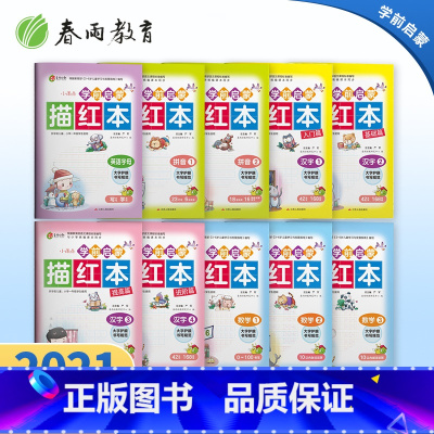 [正版]学前启蒙描红本汉字数学拼音英语十本套儿童练字帖写字本数学幼小衔接描红本幼儿园字帖练习学前启蒙初学者