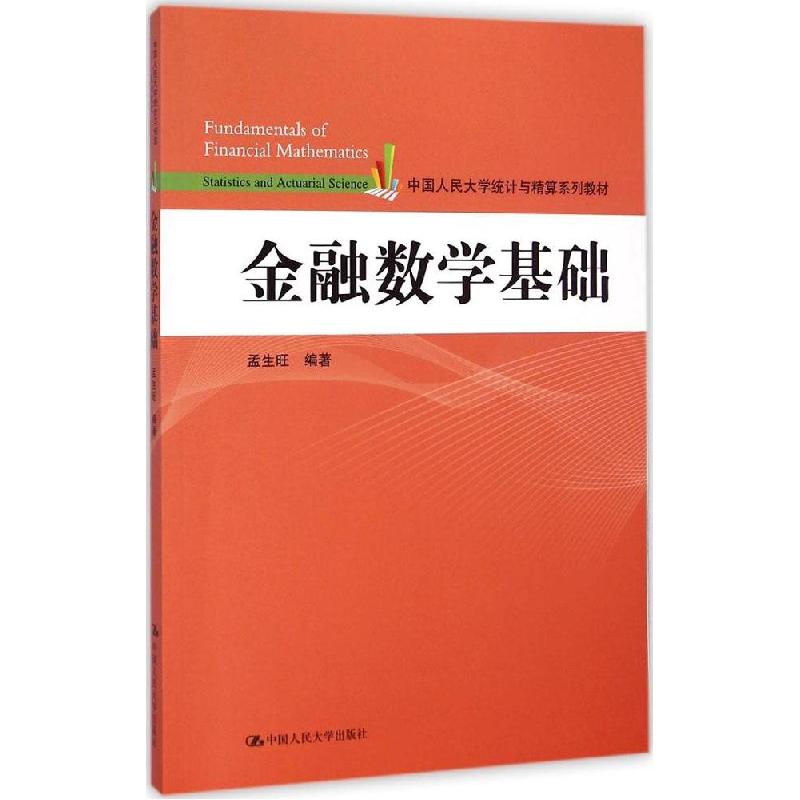 正版新书]金融数学基础孟生旺9787300205878