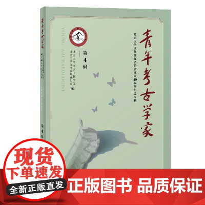 青年考古学家(第4辑)北京大学文物爱好者协会成立40周年纪念专刊 9787573215345 上海古籍出版社 2025-