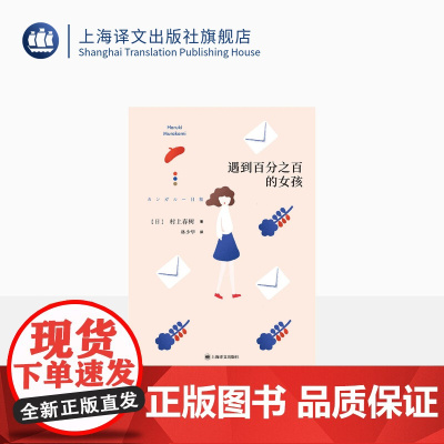 遇到百分之百的女孩 [日]村上春树 林少华 译 第二部短篇小说集 袋鼠佳日 上海译文出版社 正版
