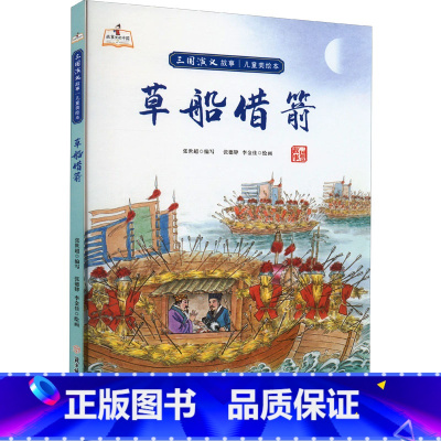 草船借箭 [正版]儿童四大名著三国演义美绘本硬皮硬壳精装儿童绘本图画书5册