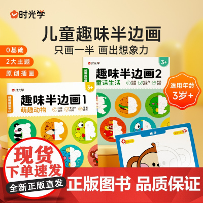 时光学 儿童趣味半边画绘画画本幼儿园大班小班学画画涂色书幼儿绘画启蒙3-6-7岁涂鸦涂色书图画册绘画工具3-6岁萌趣动物