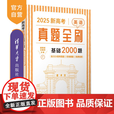 [正版新书]2025新高考英语真题全刷:基础2000题 唐思峰、王艳萍 清华大学出版社 真题全刷;高考英语