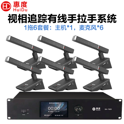 惠度(HuiDu)BA-7820有线手拉手会议麦克风桌面式自动跟踪远距拾音工程演讲表决智能方管电容话筒一拖六