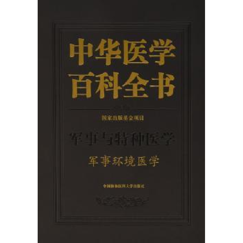 音像中华医学百科全书:军事与特种医学:军事环境医学汪海 主编