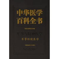 音像中华医学百科全书:军事与特种医学:军事环境医学汪海 主编