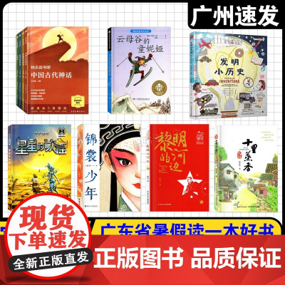 2025广东省暑假读一本好书 小学4四年级上册快乐读书吧阅读 发明小历史 锦裳少年 黎明的河边 十里蒸香 星星的歌谣 云
