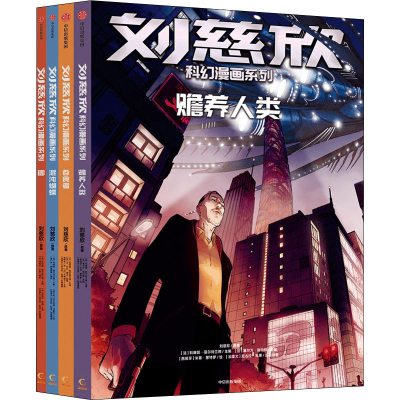 醉染图书刘慈欣科幻漫画系列(第2辑)(全4册)9787521728644
