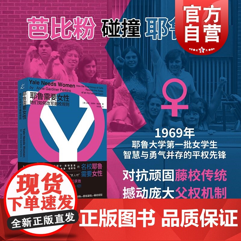 耶鲁需要女性她们如何改写藤校规则 安妮加德纳珀金斯上海书店出版社性别平权反堕胎令校园骚扰性侵父权体制口述采访史珍贵档案
