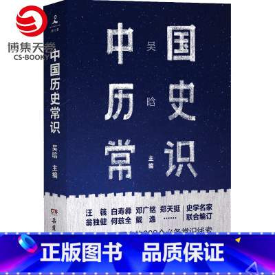 [正版]中国历史常识 吴晗 289个中国历史常识线索贴合教科书 中国通史社科历史书籍上下五千年课外读物书籍