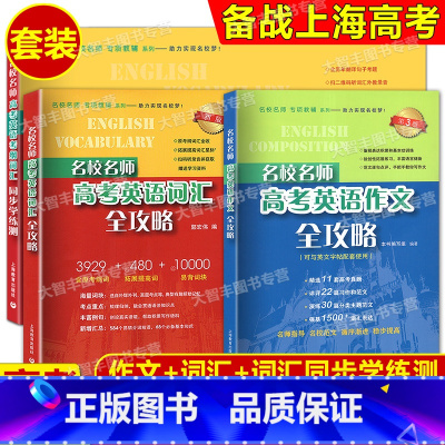 高考英语 考纲词汇+学练测+作文(3册) 高中通用 [正版]2024秋季名校名师高考英语考纲词汇全攻略同步学练测 便携版