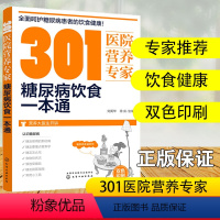 [正版]301医院营养专家 糖尿病饮食一本通 糖尿病食疗 糖尿病怎么吃 营养科医生给糖尿病患者日常饮食和营养给出的全方