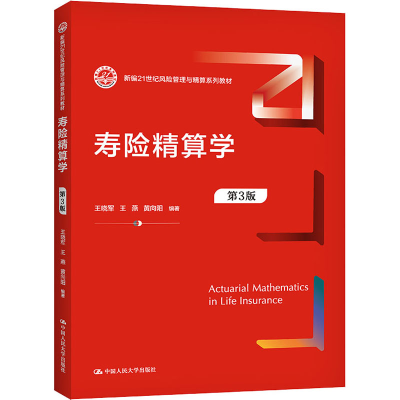 [M]寿险精算学 第3版-9787300297231