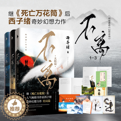 [醉染正版]正版 不离 西子绪 全套3册 不离123 死亡万花筒作者新作 原名《幻想农场》 都市奇幻探险小说 耽书小说晋