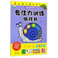 正版新书]专注力训练游戏书(第4阶段)/儿童智力潜能开发全书晨风