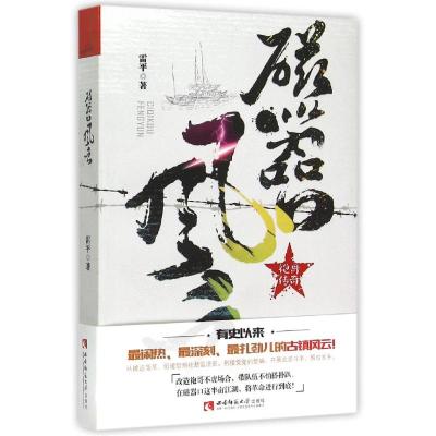 磁器口风云 雷平 著 西南师范大学出版社