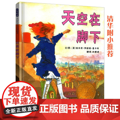 天空在脚下 清华附小凯迪克金奖 儿童励志绘本 宝宝情商管理性格培养图画故事书3-6-8岁幼儿园亲子早教启蒙睡前读物
