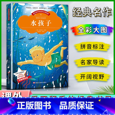 水孩子 [正版]爱不释手的成长经典水孩子金斯利著名家全程助读快乐阅读打造经典阅读典范彩图注音版 无障碍阅读黑龙江美术出版