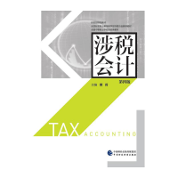 正版新书]涉税会计(第4版)黄莉9787509571842