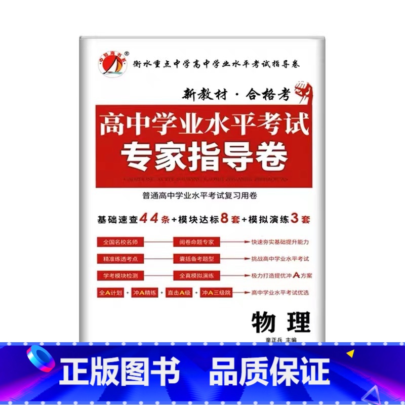 物理 高中通用 [正版]2023普通高中学业水平测试考试专家指导卷语文数学英语物理化学政治历史信息技术高二生物地理会考总