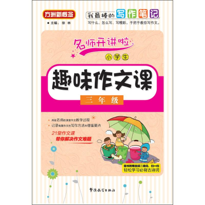 [M]小学生趣味作文课.3年级-9787513812528