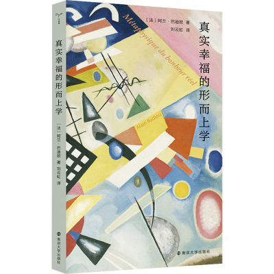 [M]真实幸福的形而上学-9787305261527