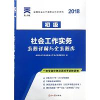 正版新书]社会工作实务真题详解与全真题库(附考点精析初级2018