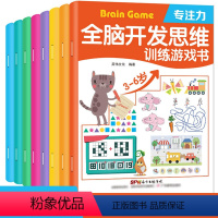 全脑开发思维训练[共8册] [正版]全脑开发思维训练游戏书全套8册儿童益智书逻辑潜能左右脑全脑开发幼儿园中班启蒙早教开发