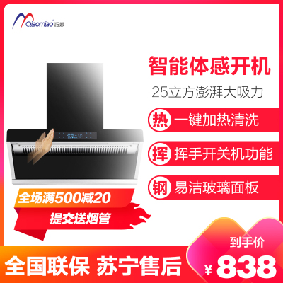 巧妙(QIAOMIAO)油烟机单机抽油烟机单烟机自动加热清洗胶排吸油烟机潜吸油机P505 710mm体感 包.安装