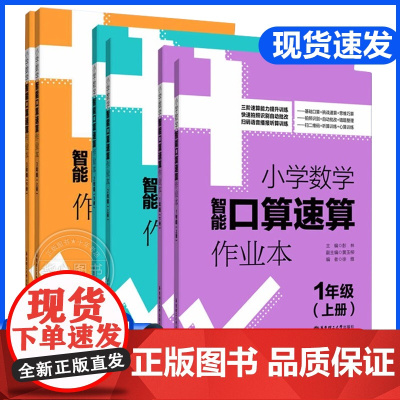 小学数学智能口算速算作业本一二三年级上册下册全2册小学生123数学口算速算听算换算能力提升作业练习册小学教辅口算天天练书