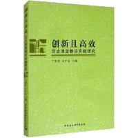 正版新书]创新且高效 历史课堂教学实践研究丁贤勇9787520337830