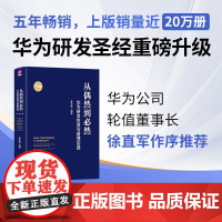 从偶然到必然 华为研发投资与管理实践 夏忠毅 编著 管理