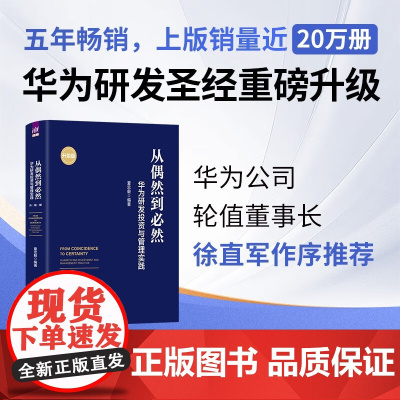 从偶然到必然 华为研发投资与管理实践 夏忠毅 编著 管理