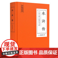 中国古典小说普及文库:水浒传原著正版70回七十回 施耐庵 岳麓书社店
