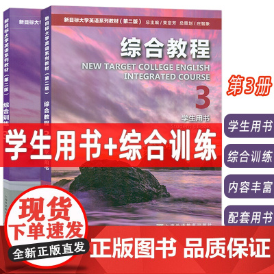 2023新目标大学英语系列教材 综合教程 第3册 学生用书+综合训练 附音视频及数字课程 第二版(2本套装)