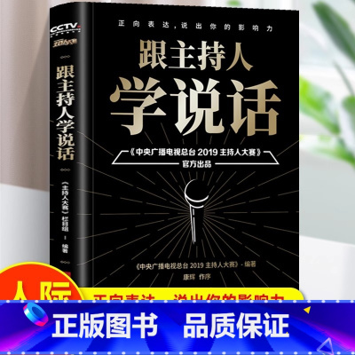 [正版] 跟主持人学说话 表达的技巧和方法社会人际沟通口才锻炼 打破自身局限 积累自信 增加吸引力 掌握每一个关键时刻专