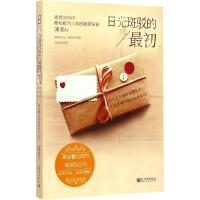 [M]日光斑驳的最初-9787510452956
