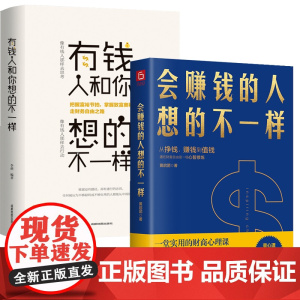 正版2册 会赚钱的人想的不一样+有钱人和你想的不一样 财商心理课赚钱的逻辑做人做事励志赚钱财富自由书籍金融财商投资理