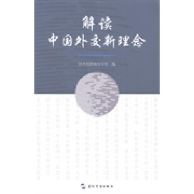 正版新书]解读中国外交新理念国务院新闻办公室编9787508524634