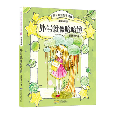 [M]辫子姐姐故事星球-9787539790091