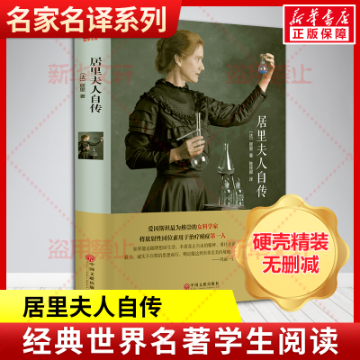 [M]居里夫人自传/名家名译-9787519013257