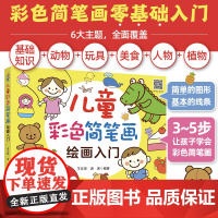儿童彩色简笔画绘画入门 王文萍 化学工业出版社 正版书籍