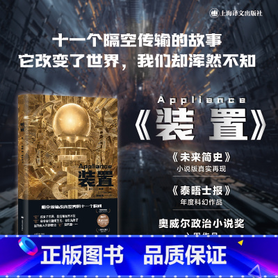 [正版]装置 译文科学 [英] J.O.摩根 著 柳闻雨 译 《泰晤士报》年度科幻作品 科幻小说 《未来简史》小说版真