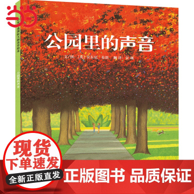 童书 公园里的声音清华附小安徒生奖安东尼布朗作品3-4-6-7周岁儿童绘本亲子共读幼儿园宝宝情商早教启蒙睡前童话故事书