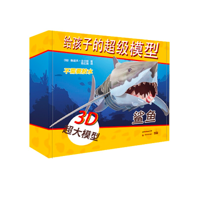 [M]给孩子的超级模型 鲨鱼-9787540871987