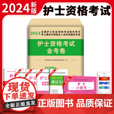 2024护士执业资格考试金考卷