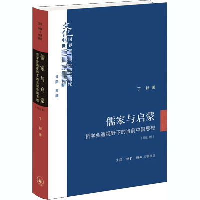 [M]儒家与启蒙 哲学会通视野下的当前中国思想(增订版)-9787108068811