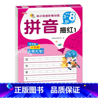 拼音描红.1 [正版]全套2册 拼音描红字帖儿童幼儿园幼小衔接控笔训练学前语文汉语声母韵母拼整体认读音节幼升小学生一年级