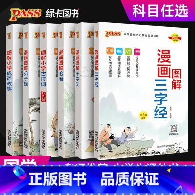 漫画图解-弟子规 小学通用 [正版]国学经典全套小学生必背古诗词75首十80首三字经千字文弟子规论语成语故事视频漫画全文