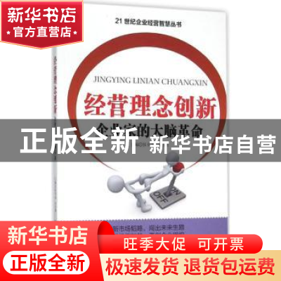 正版 经营理念创新:企业家的大脑革命 周德田主编 四川大学出版社